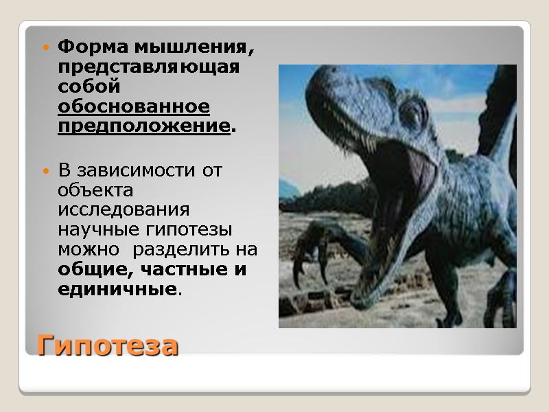 Гипотеза Форма мышления, представляющая собой  обоснованное предположение.  В зависимости от объекта исследования